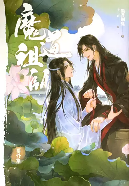 Cover Manga: Mo Dao Zu Shi Fanwai Ji