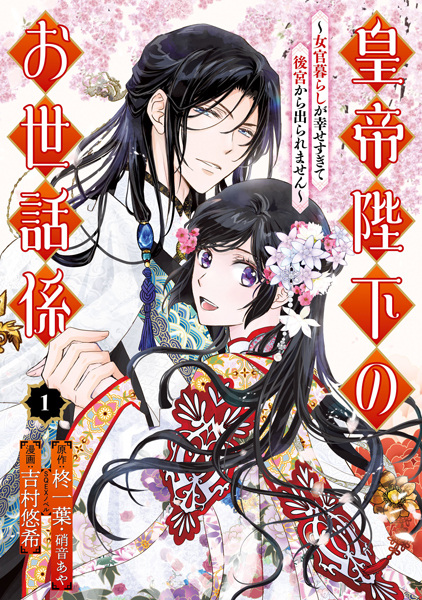 Gambar Cover Manga Koutei Heika no Osewagakari: Nyokangurashi ga Shiawase Sugite Koukyuu kara Deraremasen
