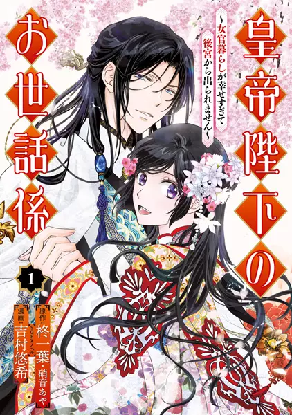 Gambar Cover Manga Koutei Heika no Osewagakari: Nyokangurashi ga Shiawase Sugite Koukyuu kara Deraremasen