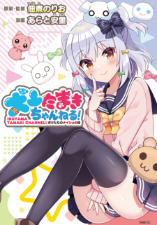 Sampul Manga Inuyama Tamaki Channel!: Bokutachi no Naisho no Hanashi