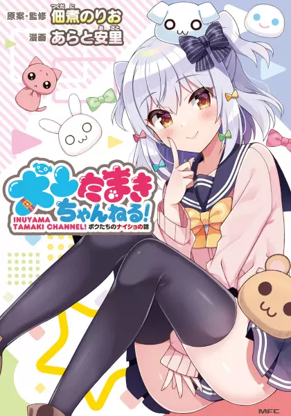Gambar Cover Manga Inuyama Tamaki Channel!: Bokutachi no Naisho no Hanashi