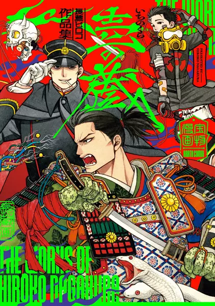 Gambar Cover Manga Ichi no Kura: Nagakura Hiroko Sakuhinshuu