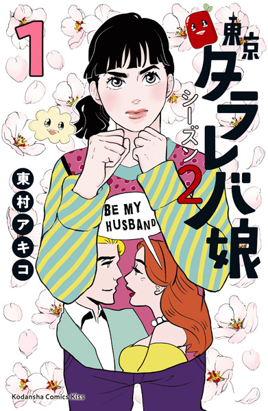 Manga cover Tokyo Tarareba Musume Season 2