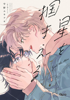 Sampul Manga Hoshi wo Tsukamaeru