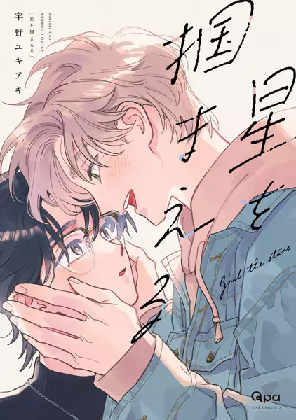 Gambar Cover Manga Hoshi wo Tsukamaeru
