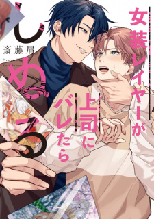 Sampul Manga Josou Layer ga Joushi ni Baretara Shinuru