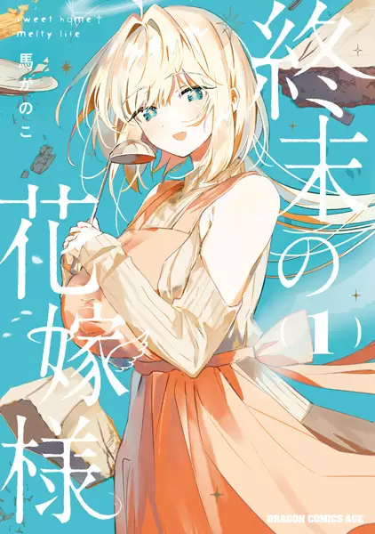 Gambar Cover Manga Shuumatsu no Hanayome-sama: Sweet Home†Melty Life