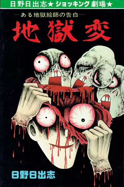 Gambar Cover Manga Jigokuhen: Aru Jigoku Eshi no Kokuhaku