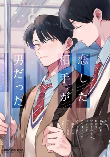 Gambar Cover Manga Koishita Aite ga Otoko datta: BL Anthology