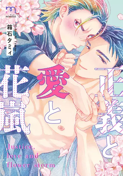 Cover Manga: Seigi to Ai to Hanaarashi