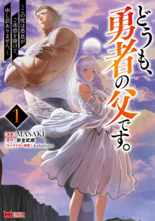 Sampul Manga Doumo, Yuusha no Chichi desu. Kono Tabi wa Gusoku ga Gomeiwaku wo Kakete, Moushiwake Arimasen.