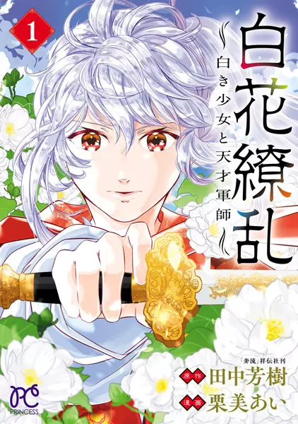 Gambar Cover Manga Byakka Ryouran: Shiroki Shoujo to Tensai Gunshi