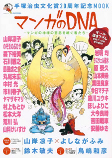 Sampul Manga Tezuka Osamu Bunkashou 20-shuunen Kinen Mook: Manga no DNA - Manga no Kamisama no Ishi wo Tsugu Mono-tachi
