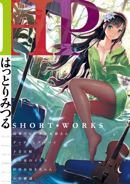 Gambar Cover Manga HP: Hattori Mitsuru Short-Works