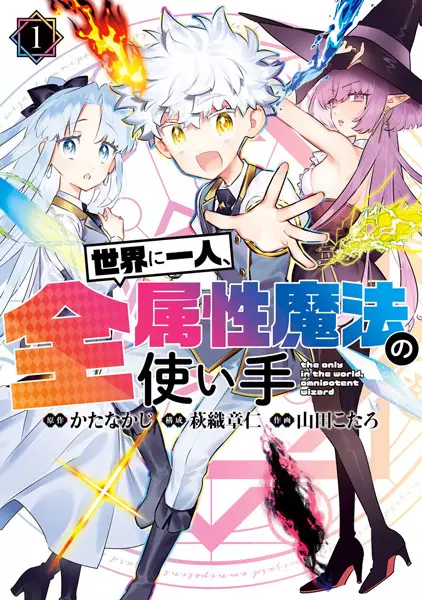 Gambar Cover Manga Sekai ni Hitori, Zenzokusei Mahou no Tsukaite