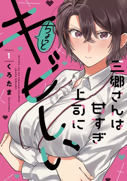 Cover Manga: Misato-san wa Amasugi Joushi ni Chotto Kibishii