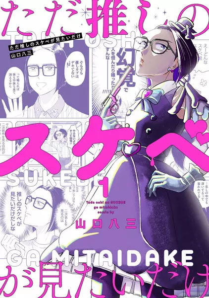 Cover Manga: Tada Oshi no Sukebe ga Mitai dake