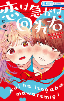 Sampul Manga Koi wa Isogaba Maware Migi: Anzai Karin Tanpenshuu