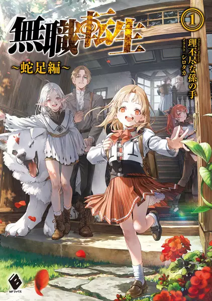 Gambar Cover Manga Mushoku Tensei: Dasoku-hen