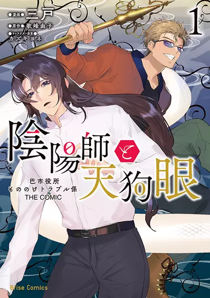Gambar Cover Manga Onmyouji to Tengugan: Tomoe Shiyakusho Mononoke Trouble-gakari the Comic