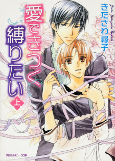 Sampul Manga Ai de Kitsuku Shibaritai