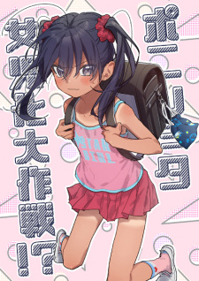 Sampul Manga Pony Shota Jojika Daisakusen!?