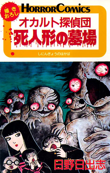 Gambar Cover Manga Occult Tanteidan: Shiningyou no Hakaba