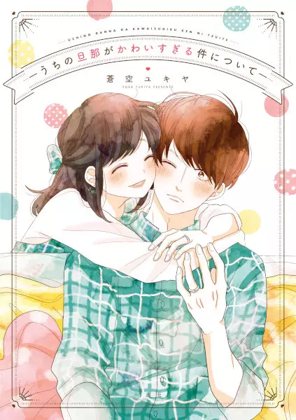 Cover Manga: Uchi no Danna ga Kawaisugiru Ken ni Tsuite