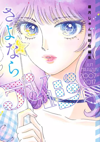 Gambar Cover Manga Sayonara Daisy: Mayuzuki Jun Shoki Tanpenshuu