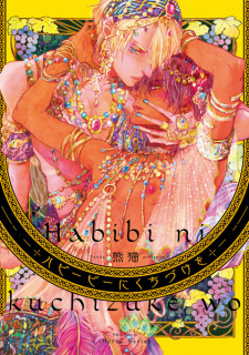 Sampul Manga Habibi ni Kuchizuke wo