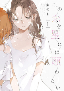 Sampul Manga Kono Koi wo Hoshi ni wa Negawanai
