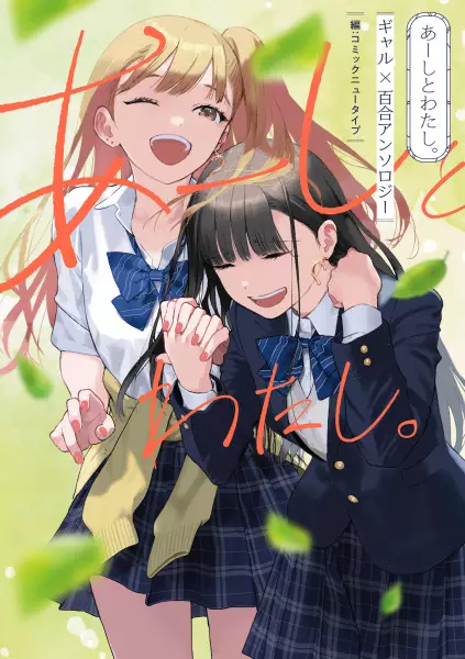 Gambar Cover Manga Aashi to Watashi. Gal x Yuri Anthology