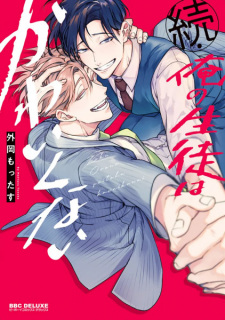 Sampul Manga Zoku Ore no Seito wa Kawaikunai