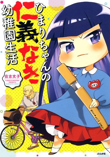 Gambar Cover Manga Himari-chan no Jinginaki Youchien Seikatsu