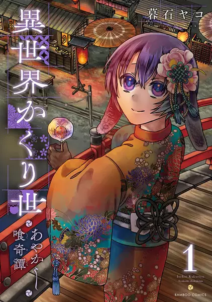 Gambar Cover Manga Isekai Kakuriyo: Ayakashi Shoku Kitan
