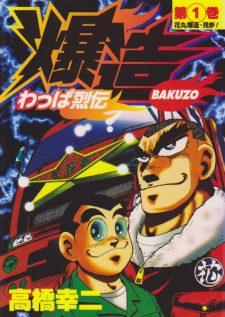 Sampul Manga Wappa Retsuden Bakuzou