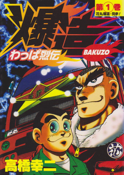 Gambar Cover Manga Wappa Retsuden Bakuzou
