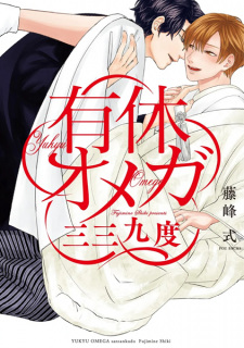 Sampul Manga Yuukyuu Omega: Sansankudo