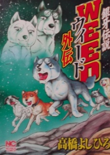 Sampul Manga Ginga Densetsu Weed Gaiden
