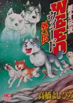 Cover Manga: Ginga Densetsu Weed Gaiden
