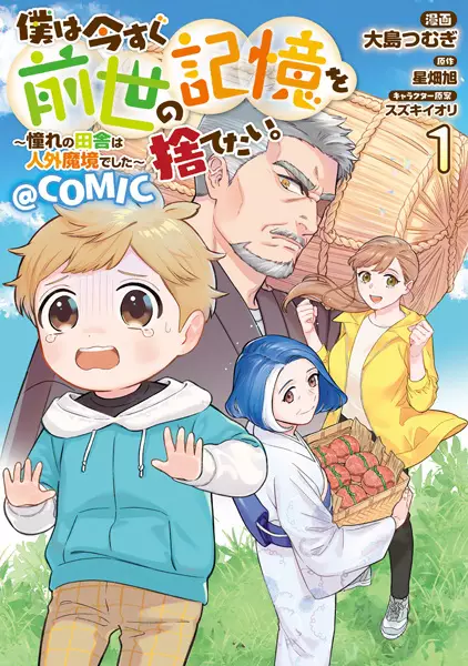 Cover Manga: Boku wa Imasugu Zense no Kioku wo Sutetai. Akogare no Inaka wa Jingai Makyou deshita @comic