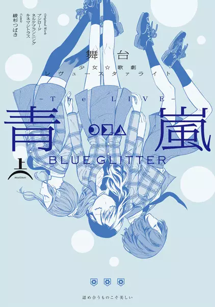 Gambar Cover Manga Butai Shoujo☆Kageki Revue Starlight: The Live Seiran - Blue Glitter