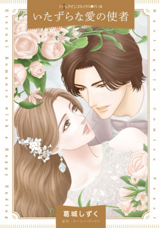 Sampul Manga Itazura na Ai no Shisha