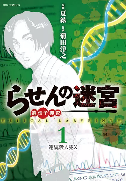 Gambar Cover Manga Rasen no Meikyuu: Idenshi Sousa