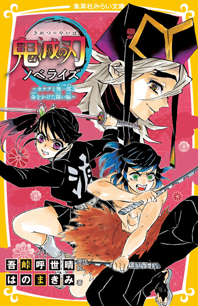 Manga image Kimetsu no Yaiba Novelize