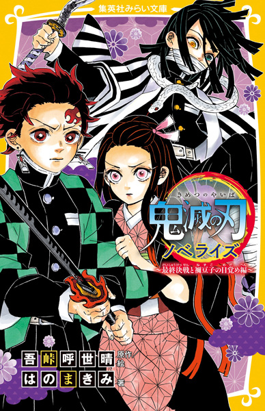 Manga image Kimetsu no Yaiba Novelize