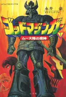 Manga image God Mazinger