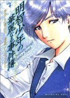 Sampul Manga Akechi Shounen no Karei Naru Jikenbo