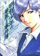 Gambar Cover Manga Akechi Shounen no Karei Naru Jikenbo