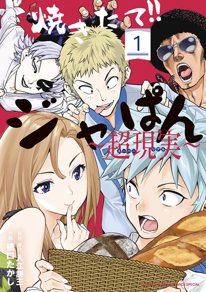 Manga cover Yakitate!! Japan: Super Real